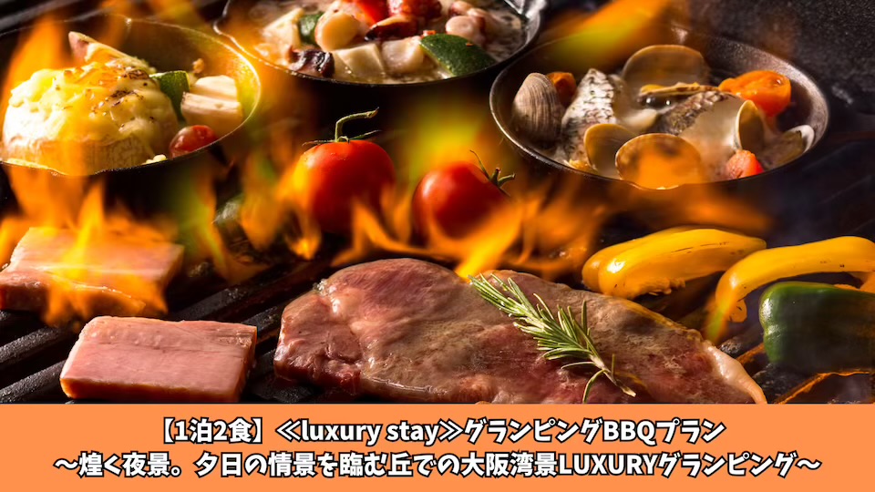 【1泊2食】≪luxury stay≫グランピングBBQプラン