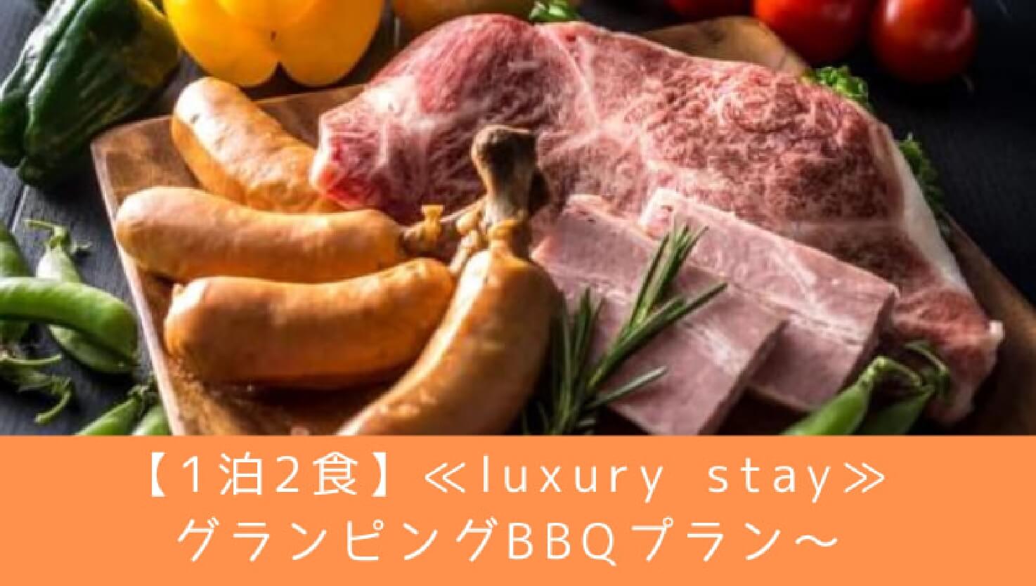 【1泊2食】≪luxury stay≫グランピングBBQプラン