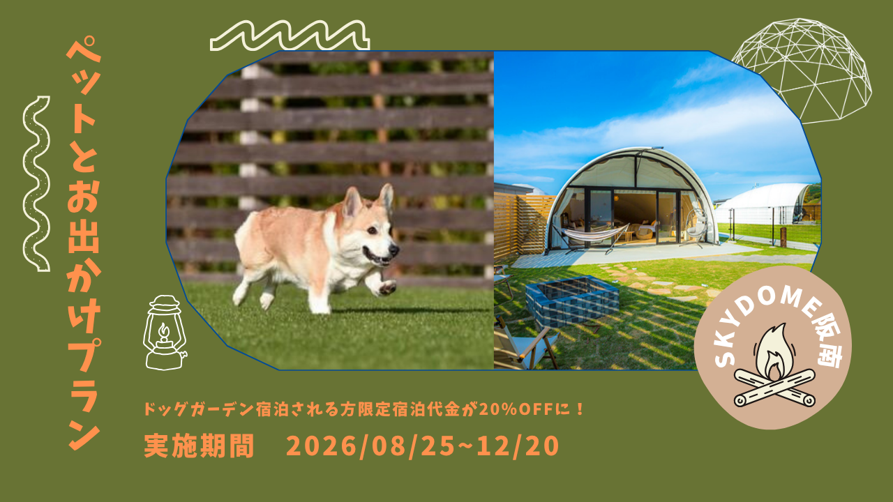 ペットとお出かけプラン