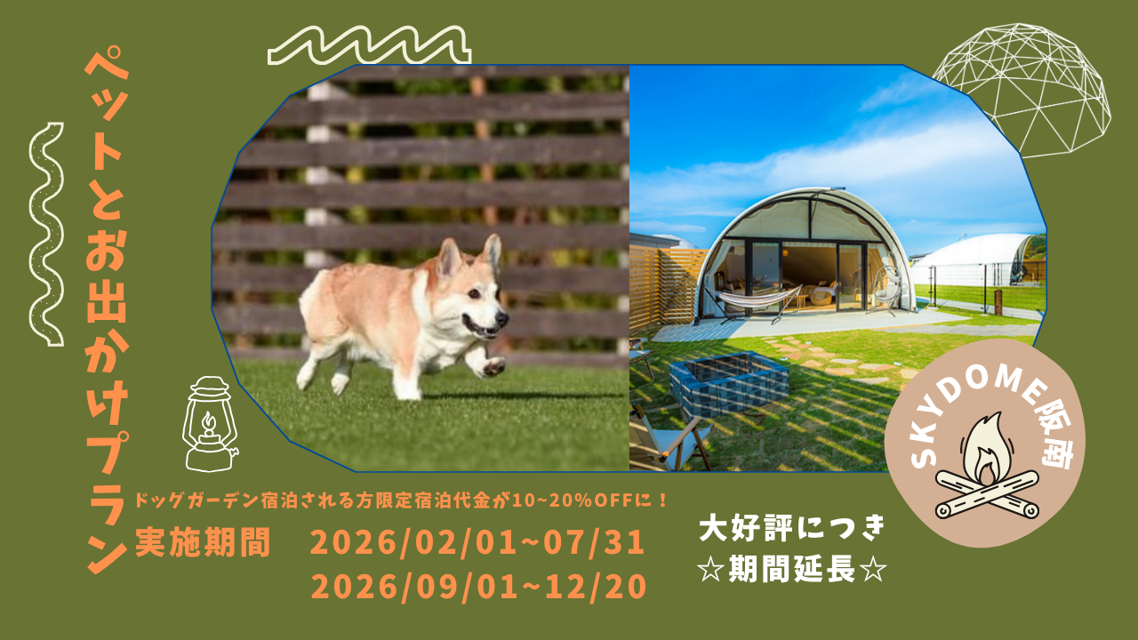 ペットとお出かけプラン