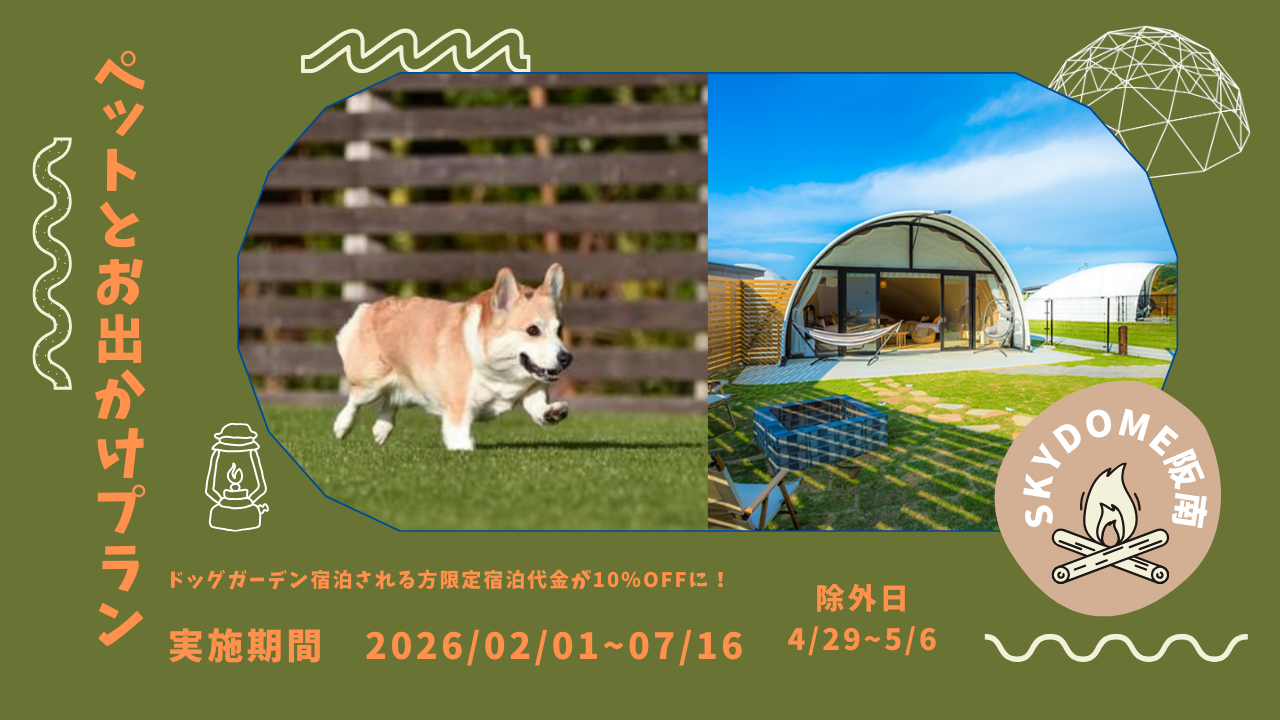 ペットとお出かけプラン全曜日10％OFFでワンちゃんとお得にグランピング体験！