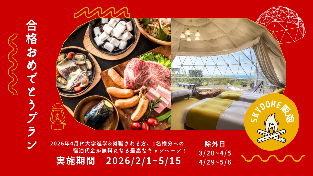 2026年2月1日～2026年5月15日合格おめでとうプランがスタート！！