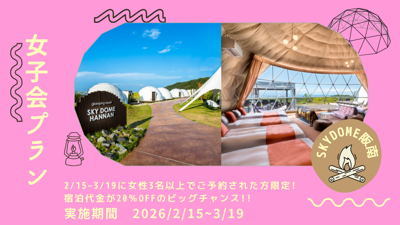 2026年1月5日～2026年3月19日 女子会プランがスタート！！