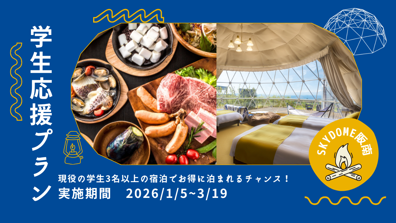 2026年1月5日～2026年1月31日 学生応援プランがスタート！！