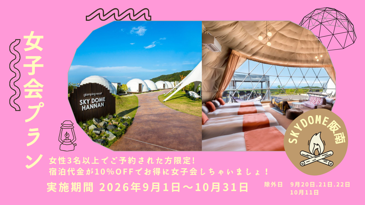 2026年9月1日～2026年10月31日 女子会プランがスタート！！