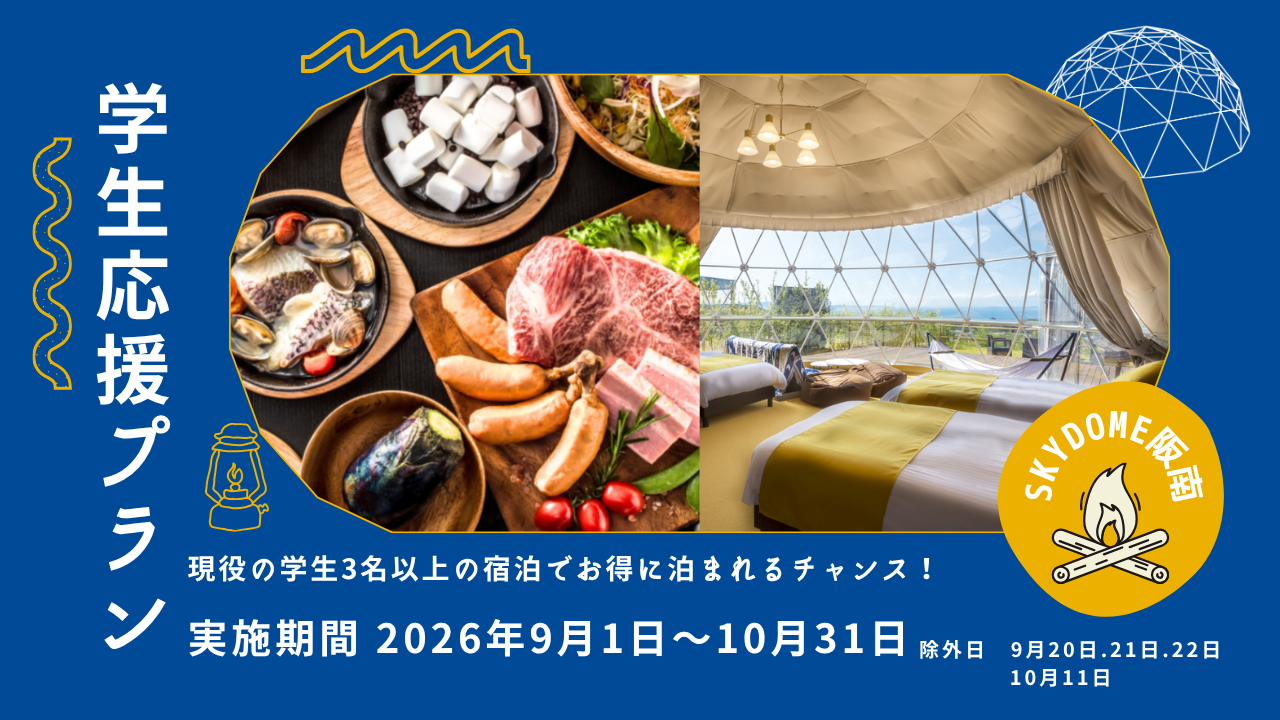 2026年9月1日～2026年10月31日 学生応援プランがスタート！！