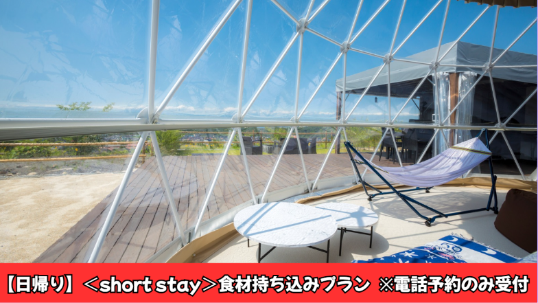【期間限定】日帰りプラン