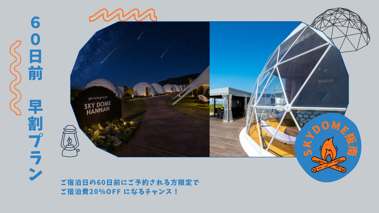 早割プラン