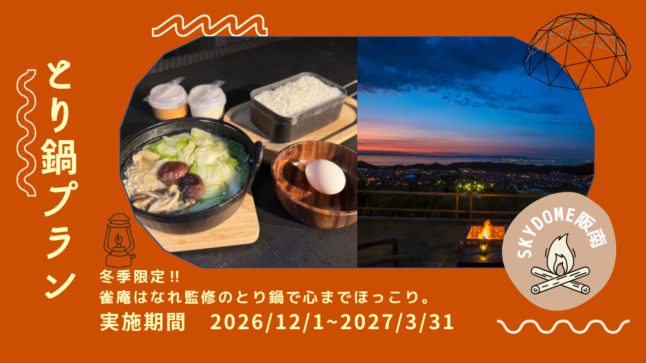 とり鍋2026~2027